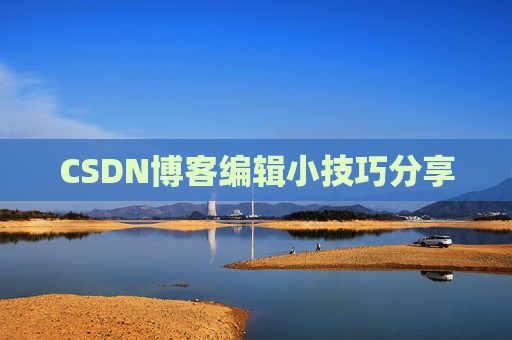 CSDN博客编辑小技巧分享